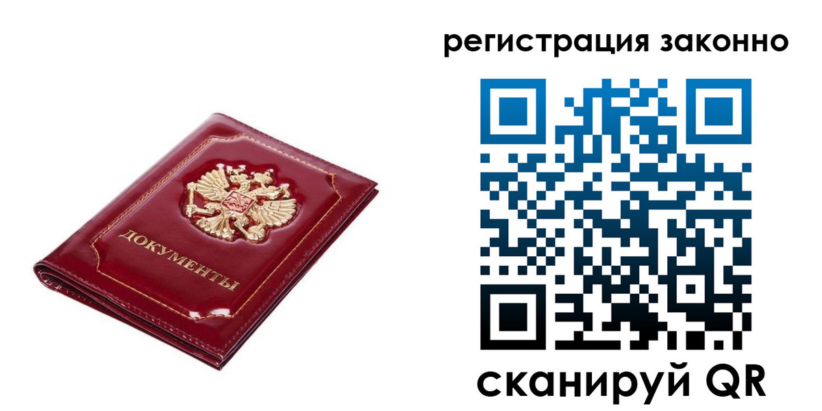 временная регистрация адрес в России