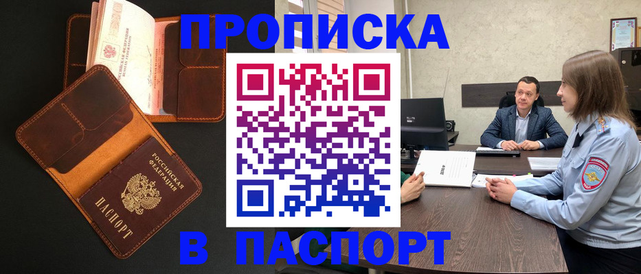 прописка в России